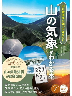 cover image of 山に登るなら知っておきたい 山の気象がわかる本 安全に山を楽しむための天気入門